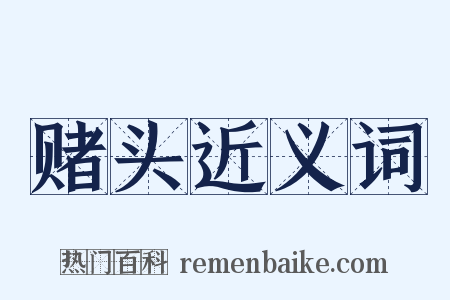 赌头近义词是什么意思的图片